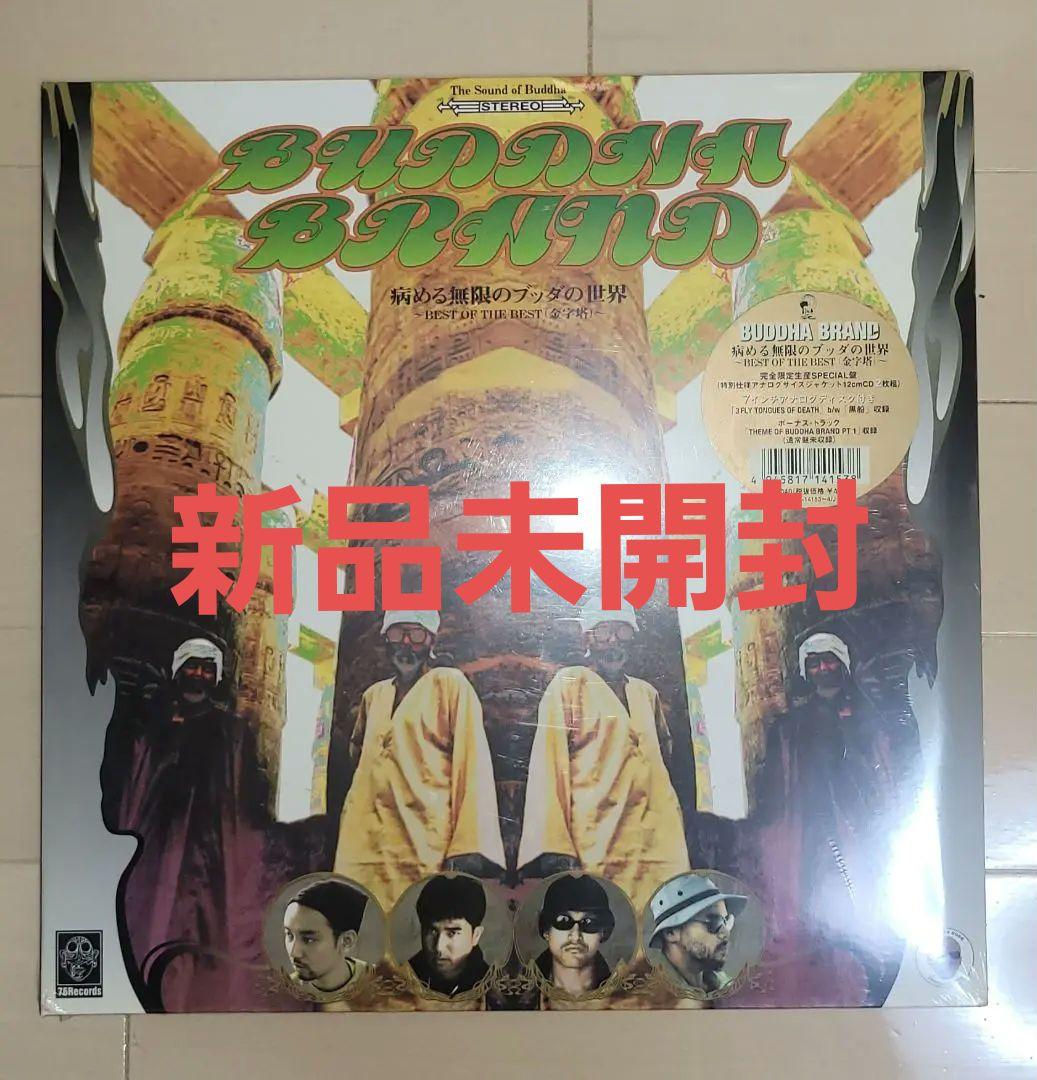 新品未使用　シュリンク付き　BUDDHABRAND　「病める無限のブッダの世界」