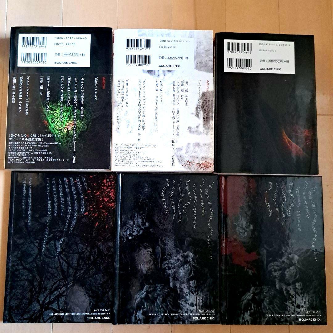 全巻セットひぐらしのなく頃に 語咄編 1 2 3 猫殺し編 蔵出し編 続 小説