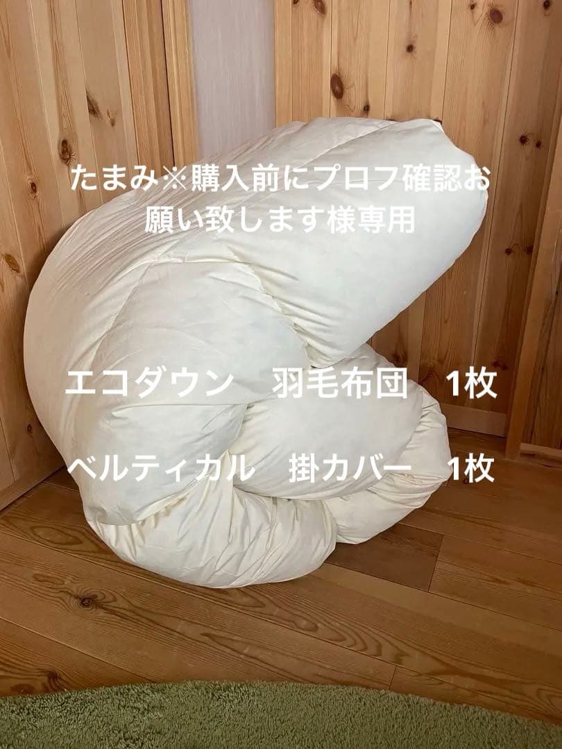 【エコダウン使用】羽毛布団　シングル　150×210 1.5kg カバー付きR