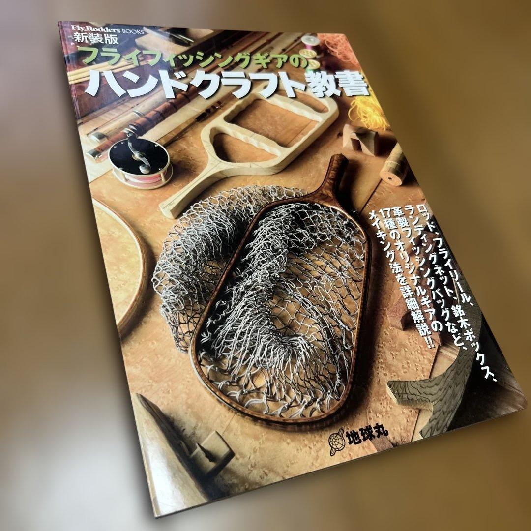 【美品】フライフィッシングギアのハンドクラフト教書