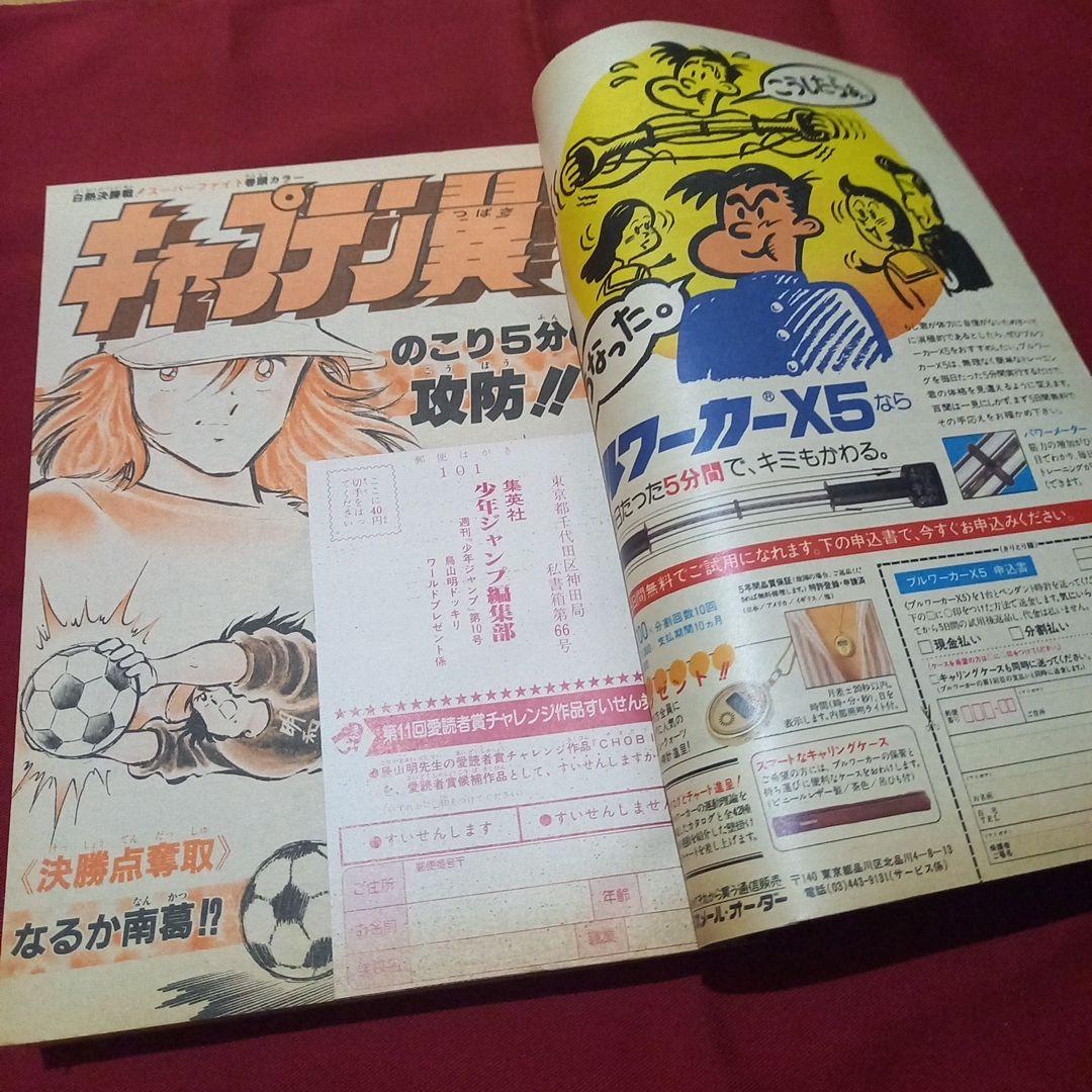 【当時物美品】週刊 少年 ジャンプ 1983年10号 漫画 アニメ