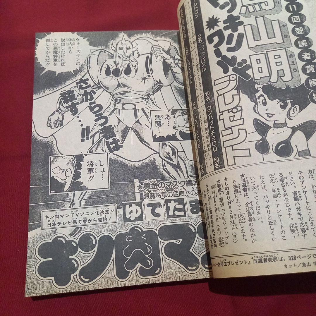 【当時物美品】週刊 少年 ジャンプ 1983年10号 漫画 アニメ