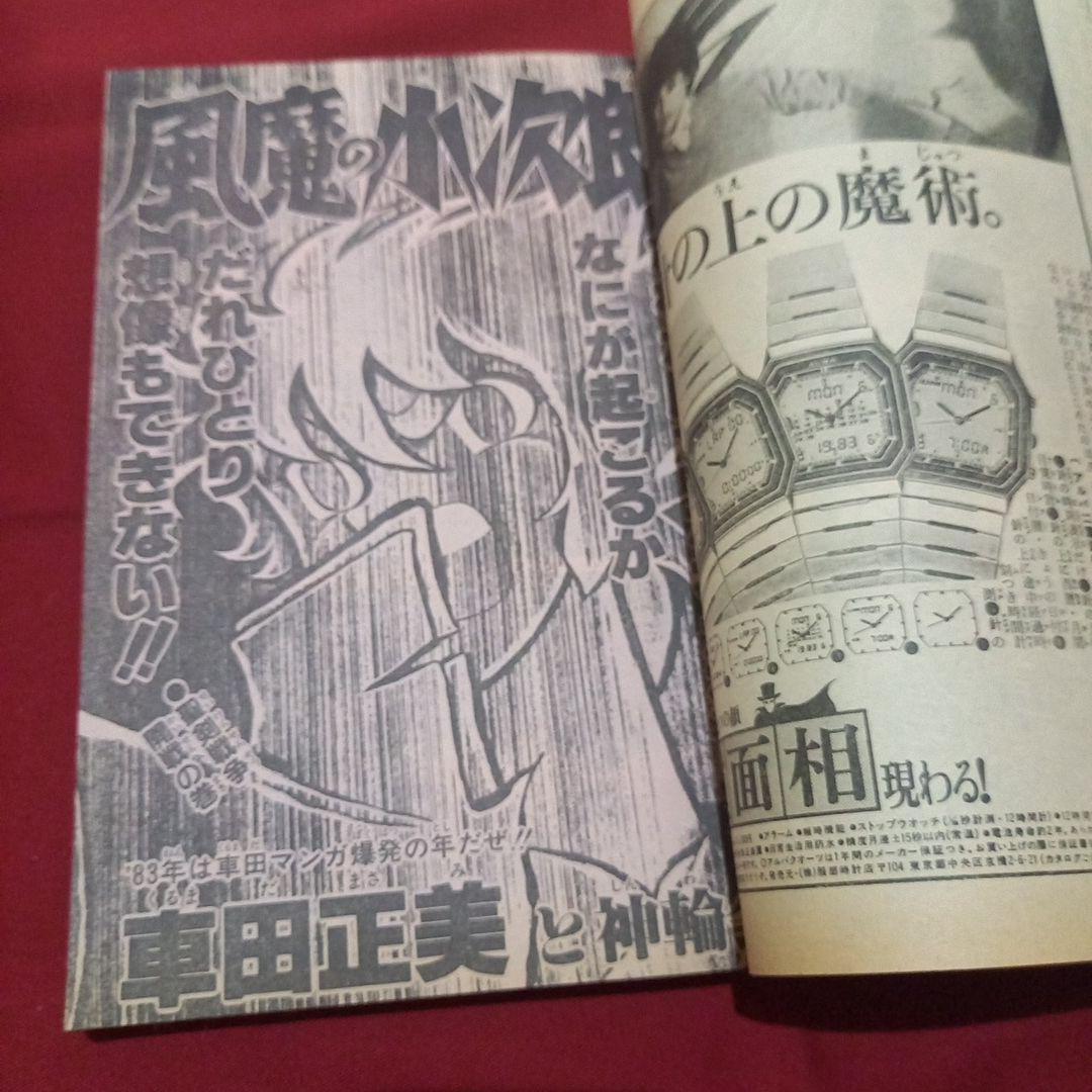 【当時物美品】週刊 少年 ジャンプ 1983年10号 漫画 アニメ