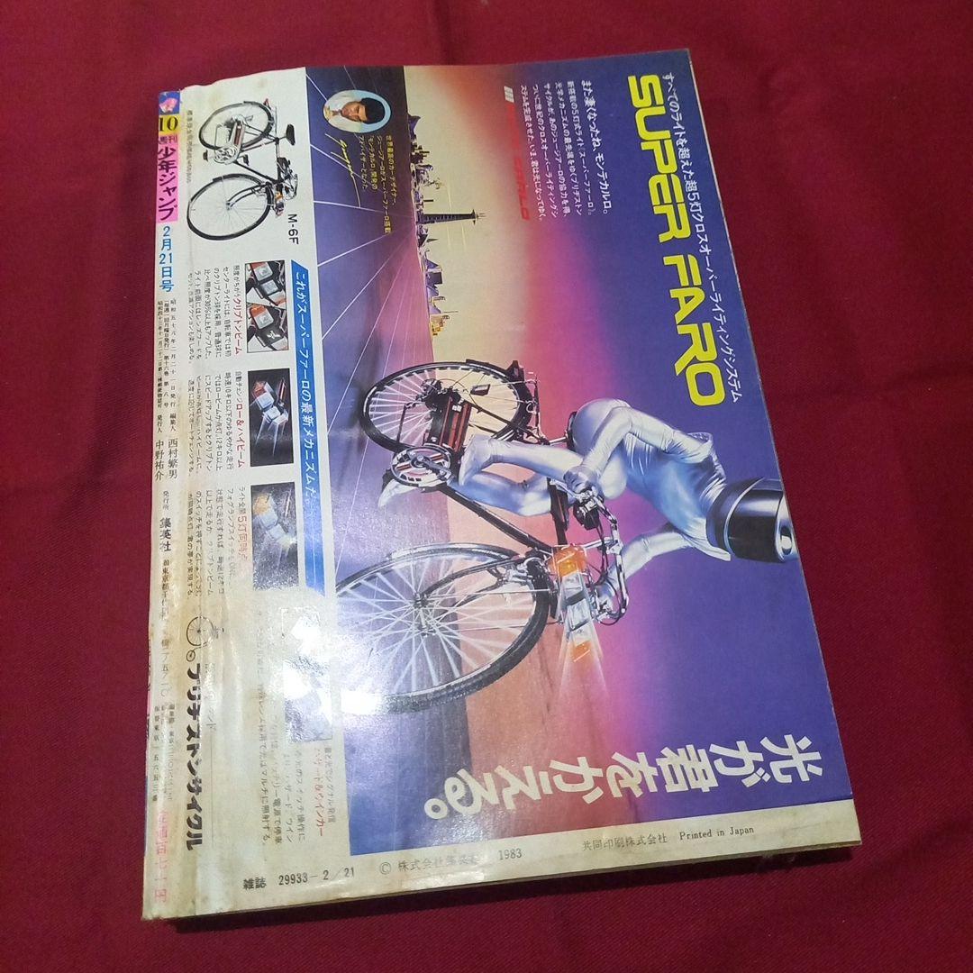【当時物美品】週刊 少年 ジャンプ 1983年10号 漫画 アニメ