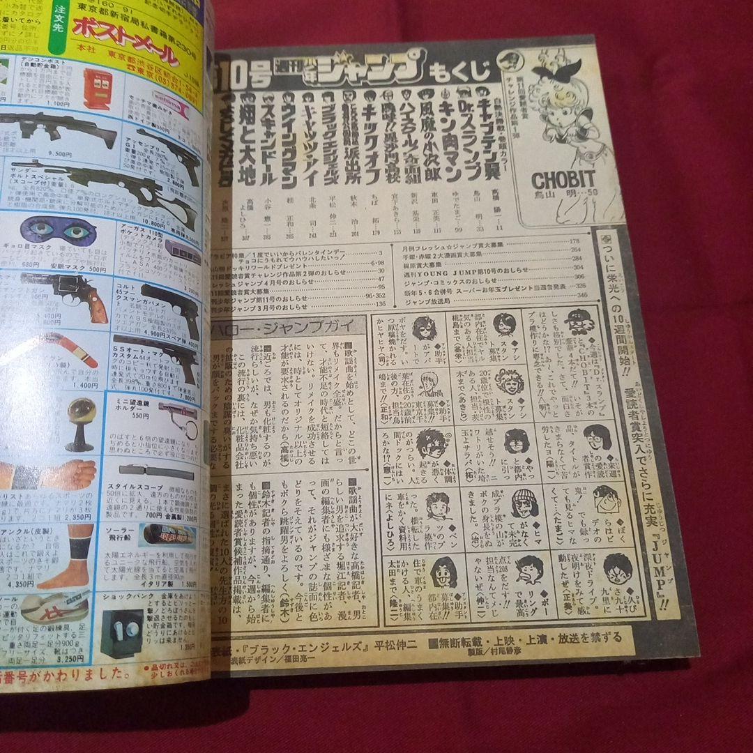【当時物美品】週刊 少年 ジャンプ 1983年10号 漫画 アニメ