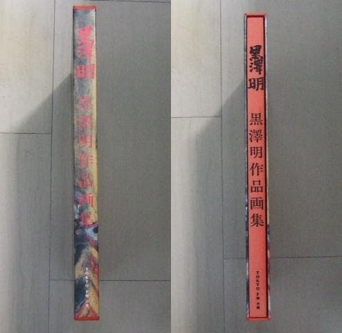 黒澤明作品画集 図版付き 大型本