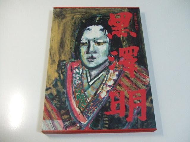 黒澤明作品画集 図版付き 大型本