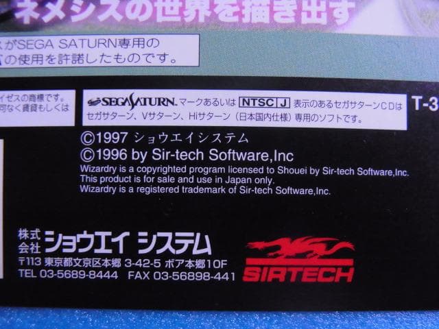 非売品　ウィザードリィネメシス　セガサターン　SS　販促品　ダミージャケット