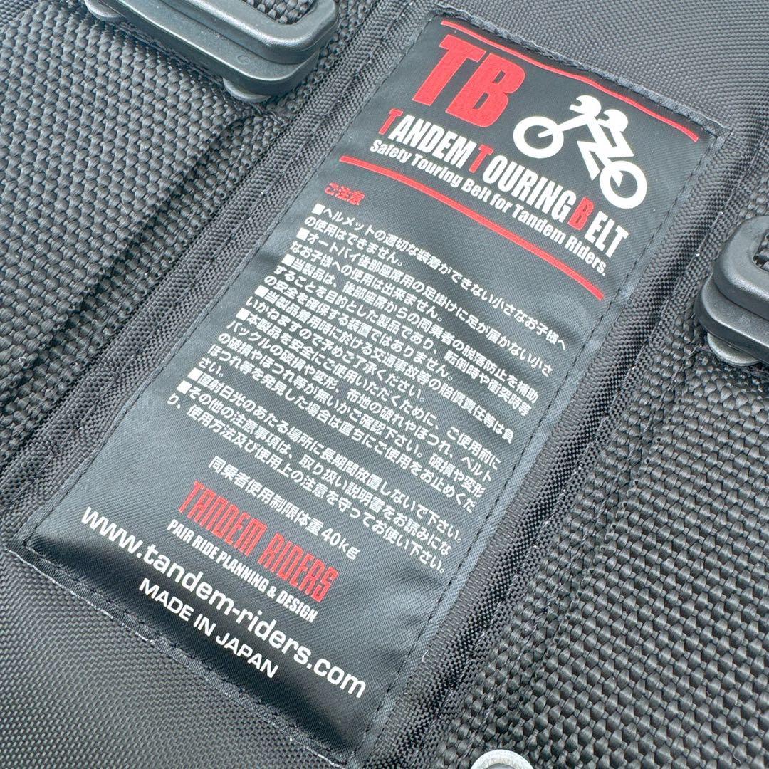 タンデムツーリングベルト TB 二人乗り 子供 バイク ハーネス 未使用