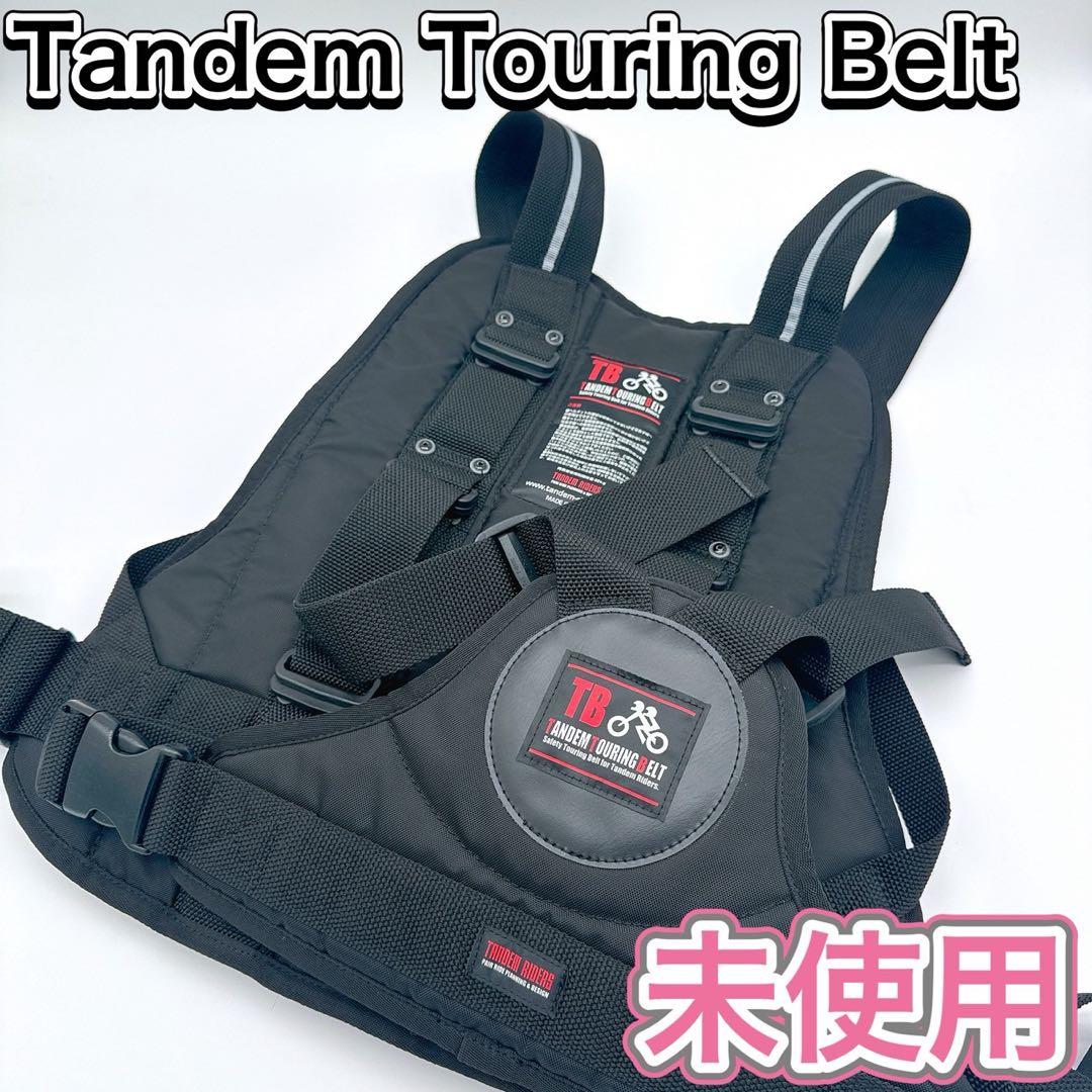 タンデムツーリングベルト TB 二人乗り 子供 バイク ハーネス 未使用