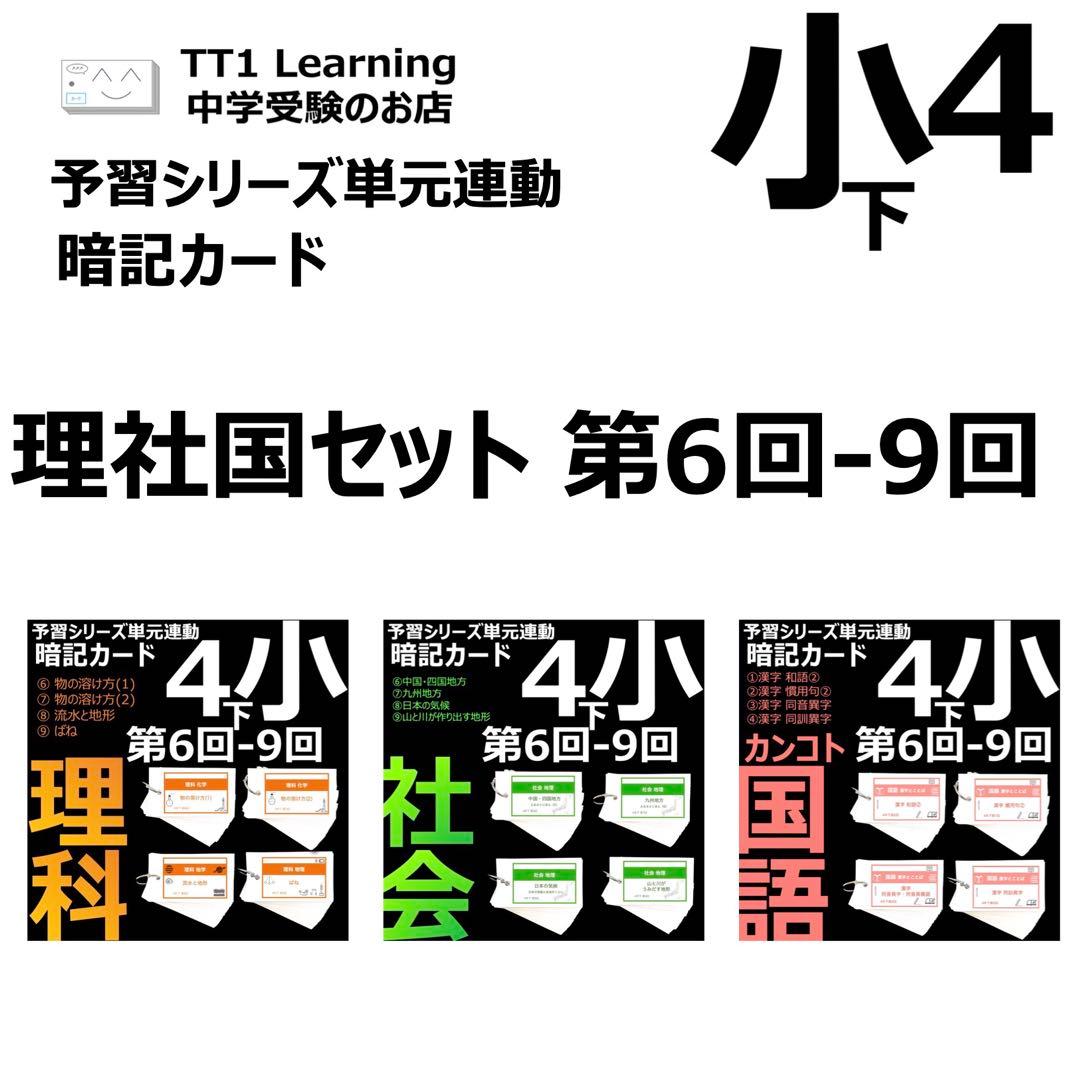 中学受験 暗記カード【4年下 理社国6-9回】 予習シリーズ 組み分け対策
