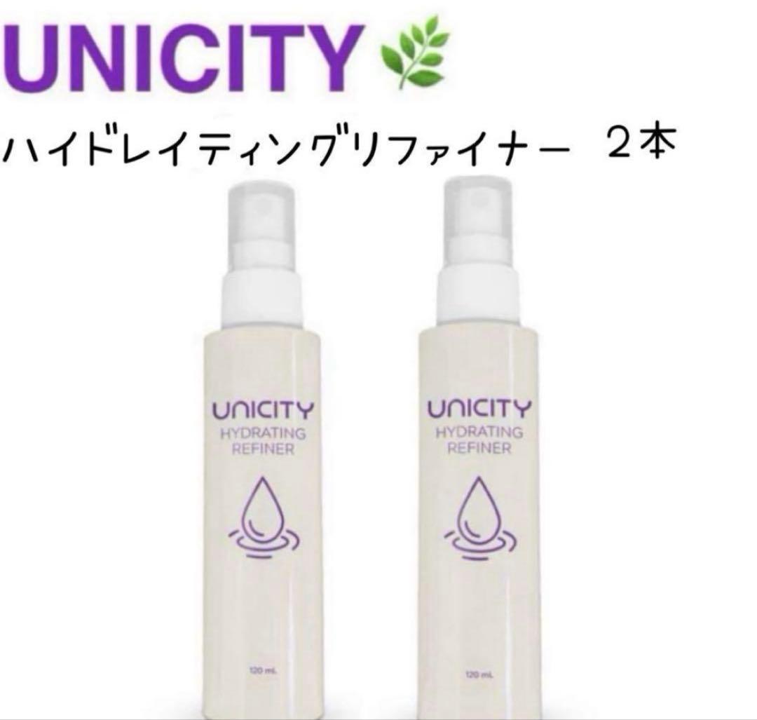 ユニシティ　ハイドレイティングリファイナー２本