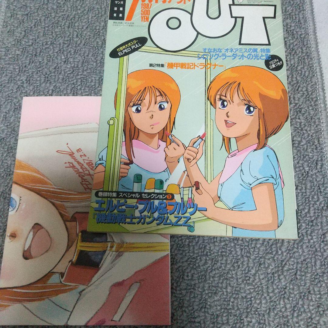 月刊OUT 1987年7月号 アウト