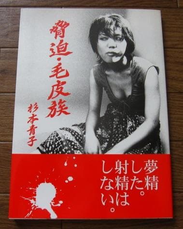 脅迫・毛皮族　杉本青子　初版　帯付き　直筆サイン　Seiko Sugimoto