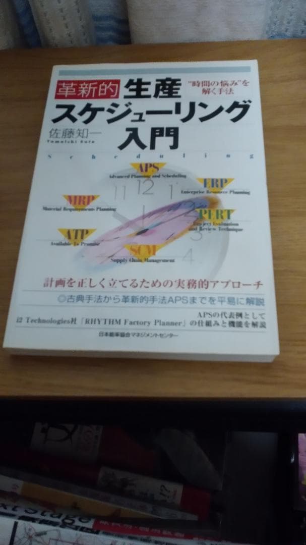 期間限定お値下げ！激レア！早い者勝ち！　革新的生産スケジューリング入門