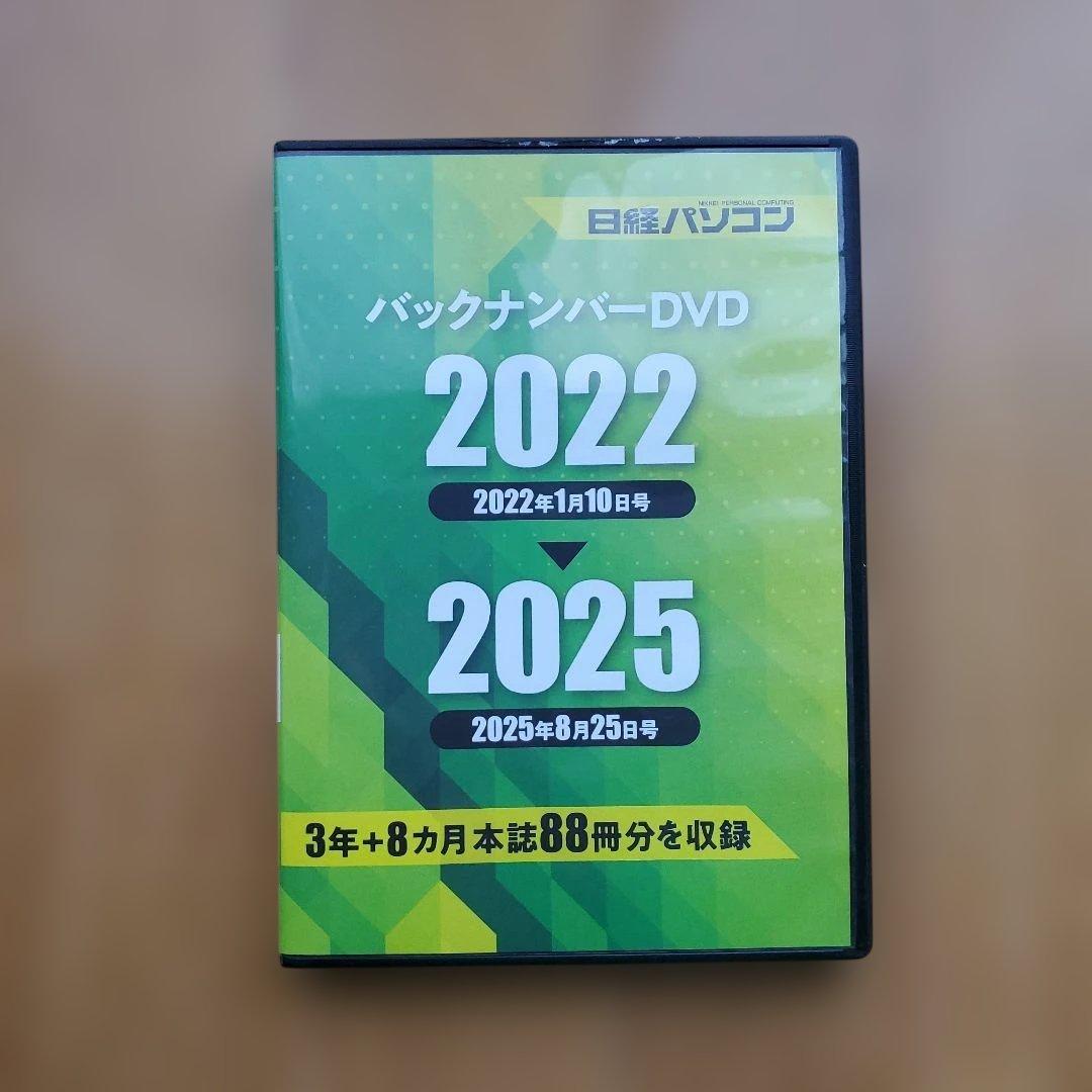 日経パソコン バックナンバーDVD 2022-2025