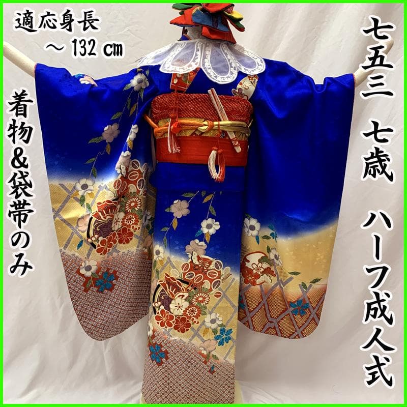 507ag52□七五三 七歳 女児 着物&袋帯 金彩 花 蝶 青□状態良好
