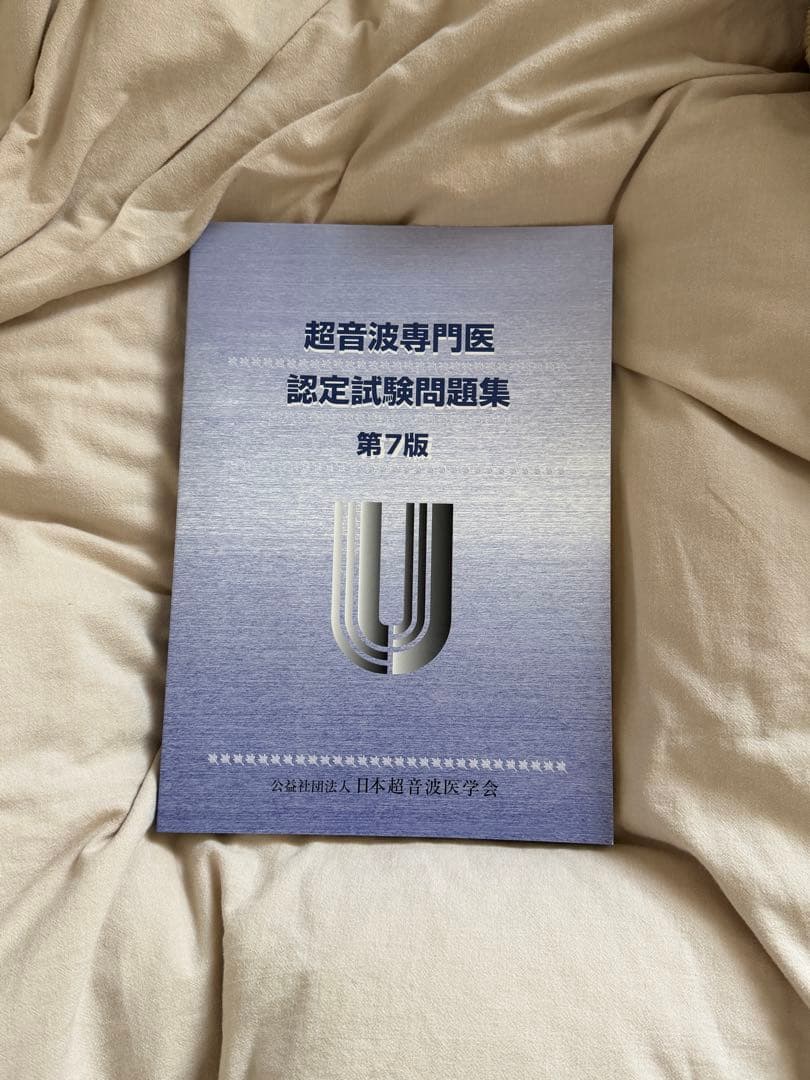 超音波専門医認定試験問題集 第7版