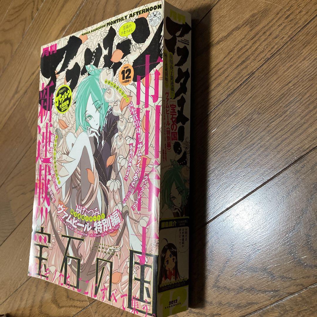 月刊アフタヌーン2012年12月号 宝石の国 新連載号 連載開始 連載再開 雑誌