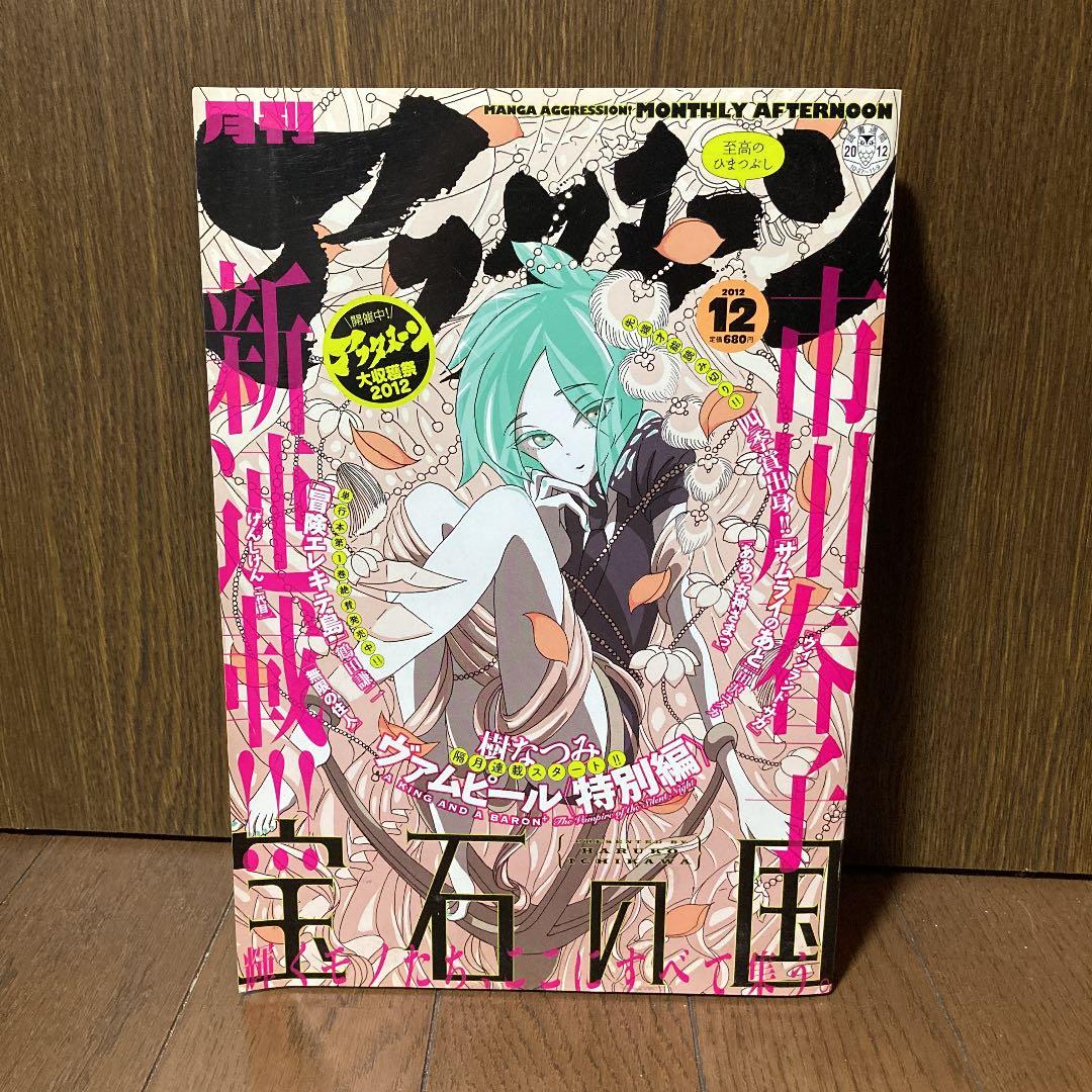月刊アフタヌーン2012年12月号 宝石の国 新連載号 連載開始 連載再開 雑誌
