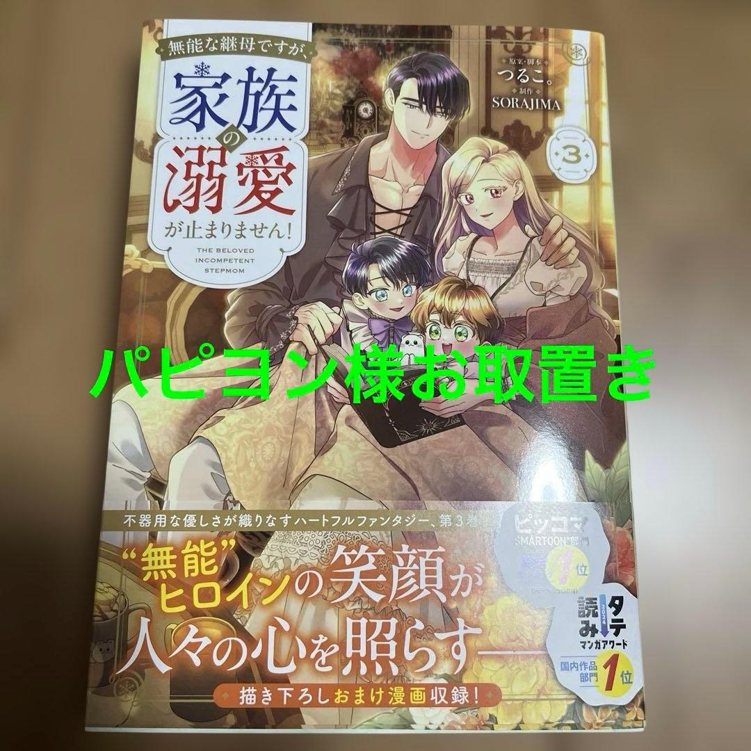 無能な継母ですが、家族の溺愛が止まりません! 3