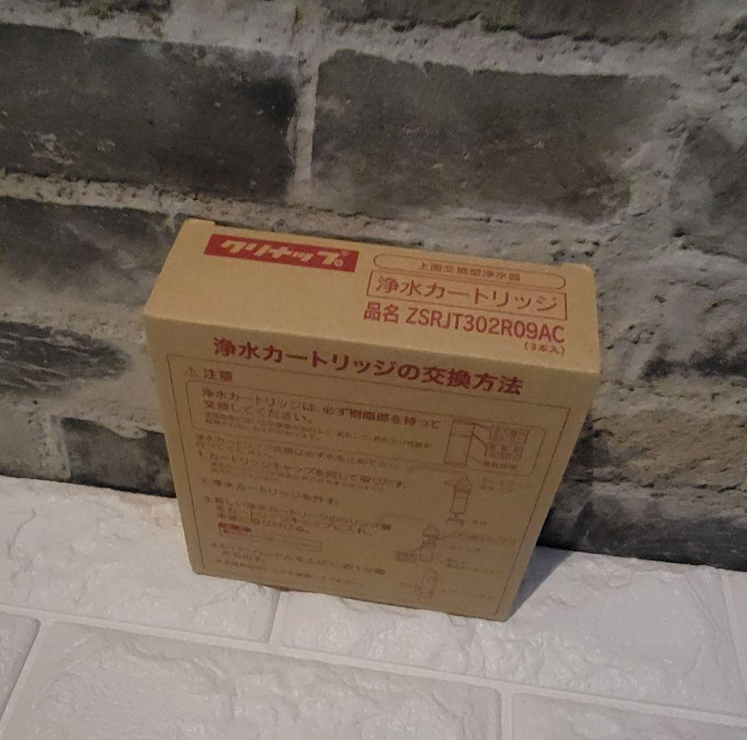 ❇️クリナップ❇️浄水カートリッジ❇️ZSRJT302R09AC❇️3個セット