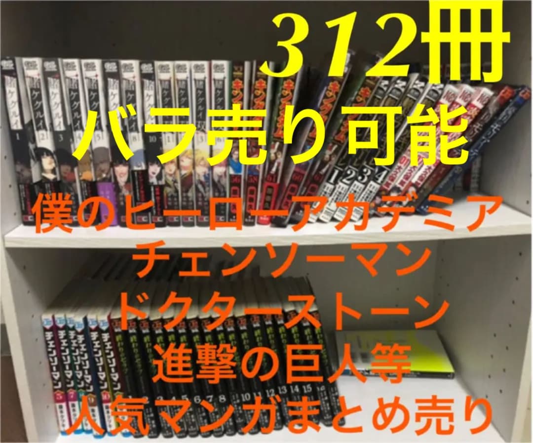 人気マンガまとめ売り　チェンソーマン　ドクターストーン　僕のヒーローアカデミア等