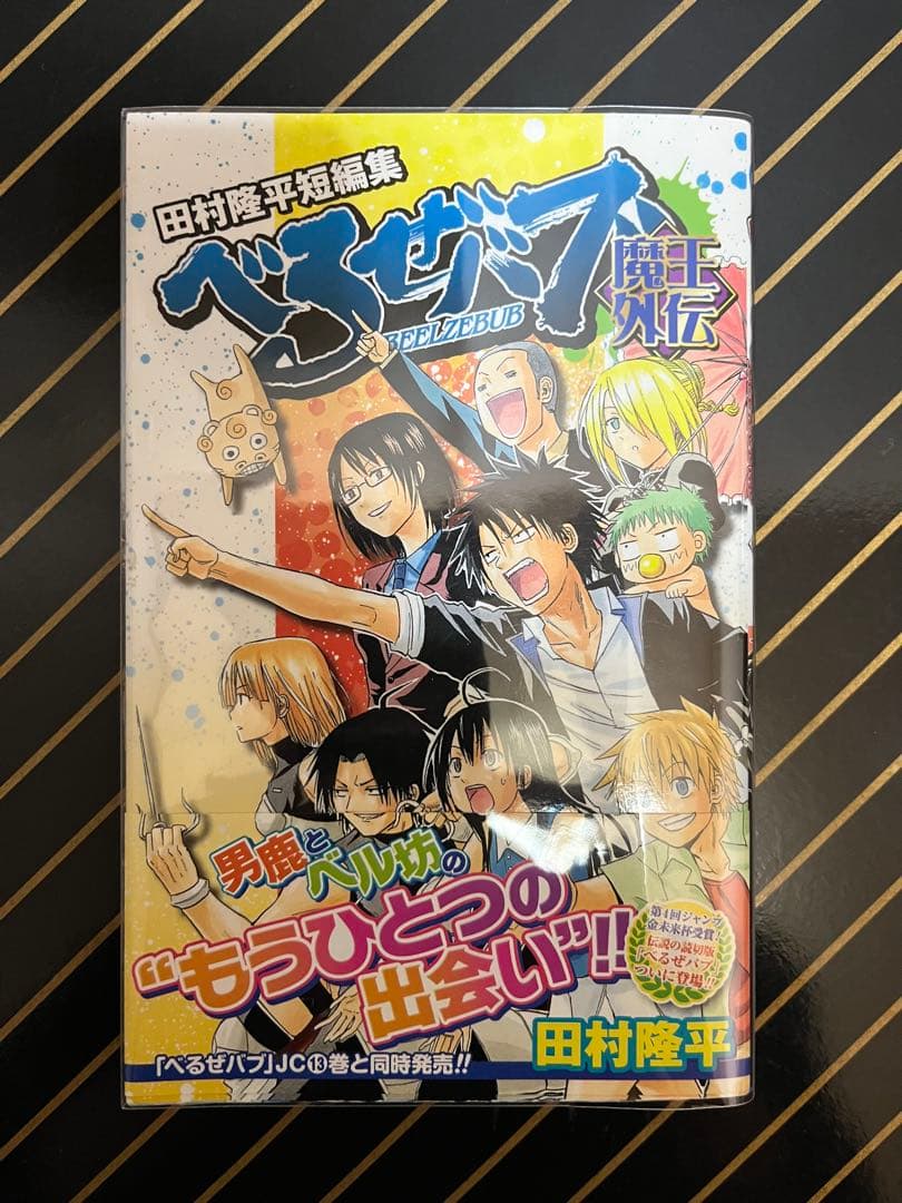 べるぜバブ 全巻初版帯付き