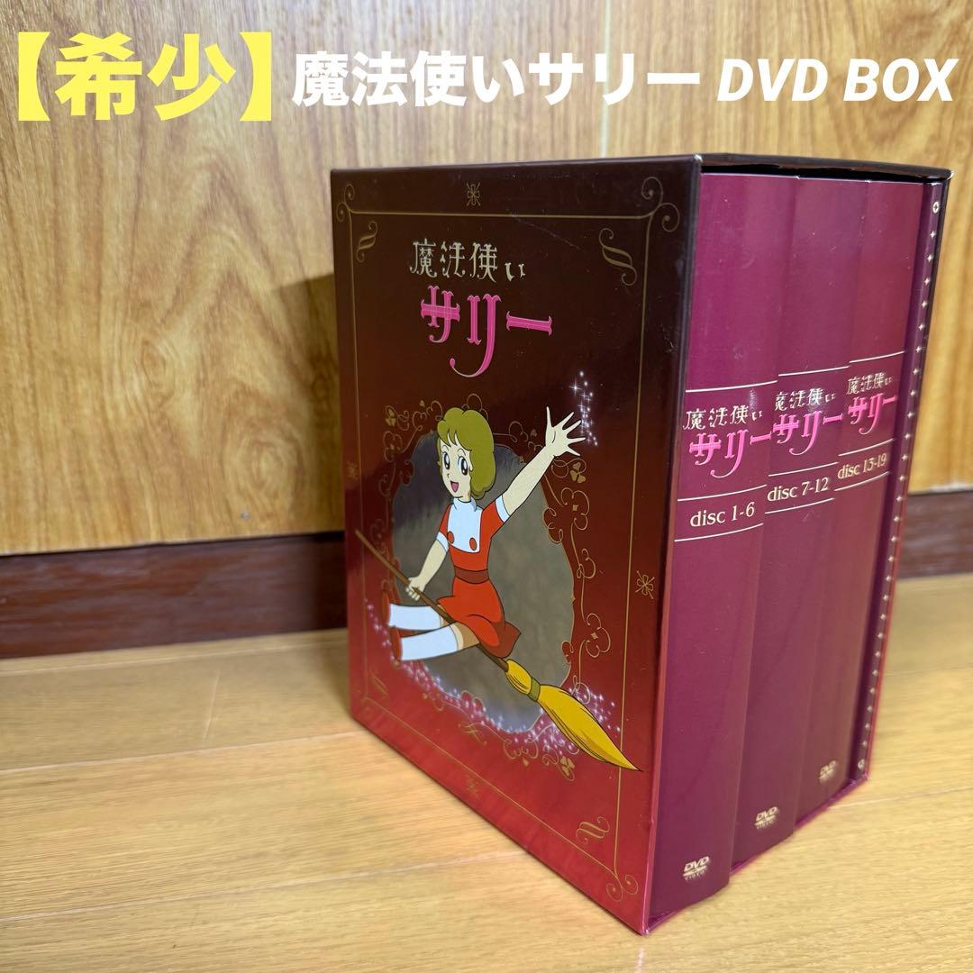 【希少】魔法使いサリー DVD BOX