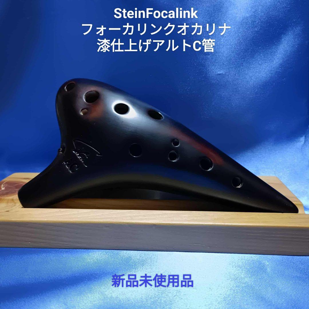 【オカリナ】フォーカリンク漆仕上げアルトC管