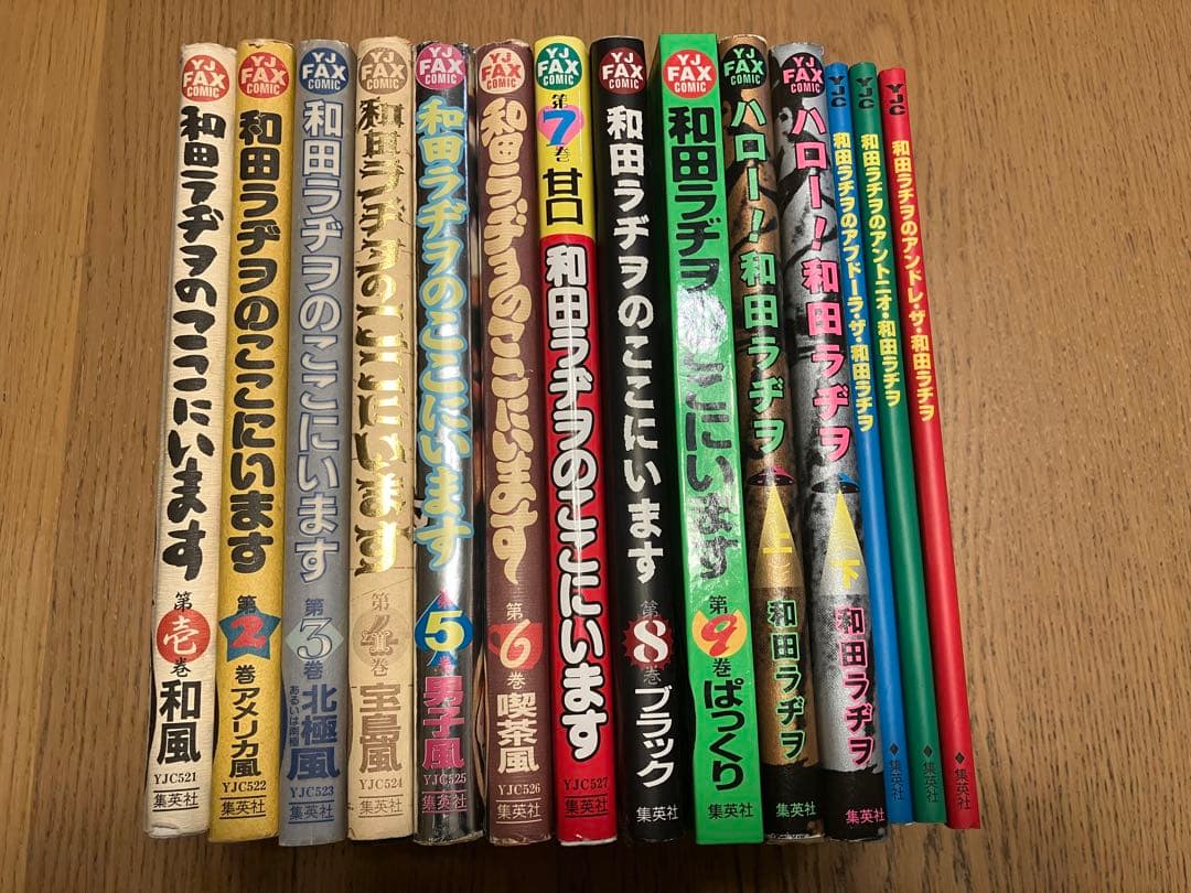 和田ラジヲのここにいます　他まとめ売り