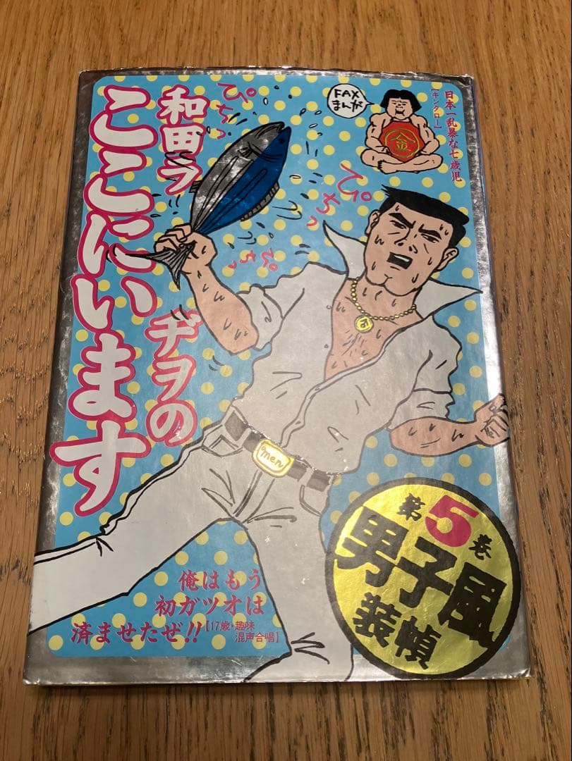 和田ラジヲのここにいます　他まとめ売り