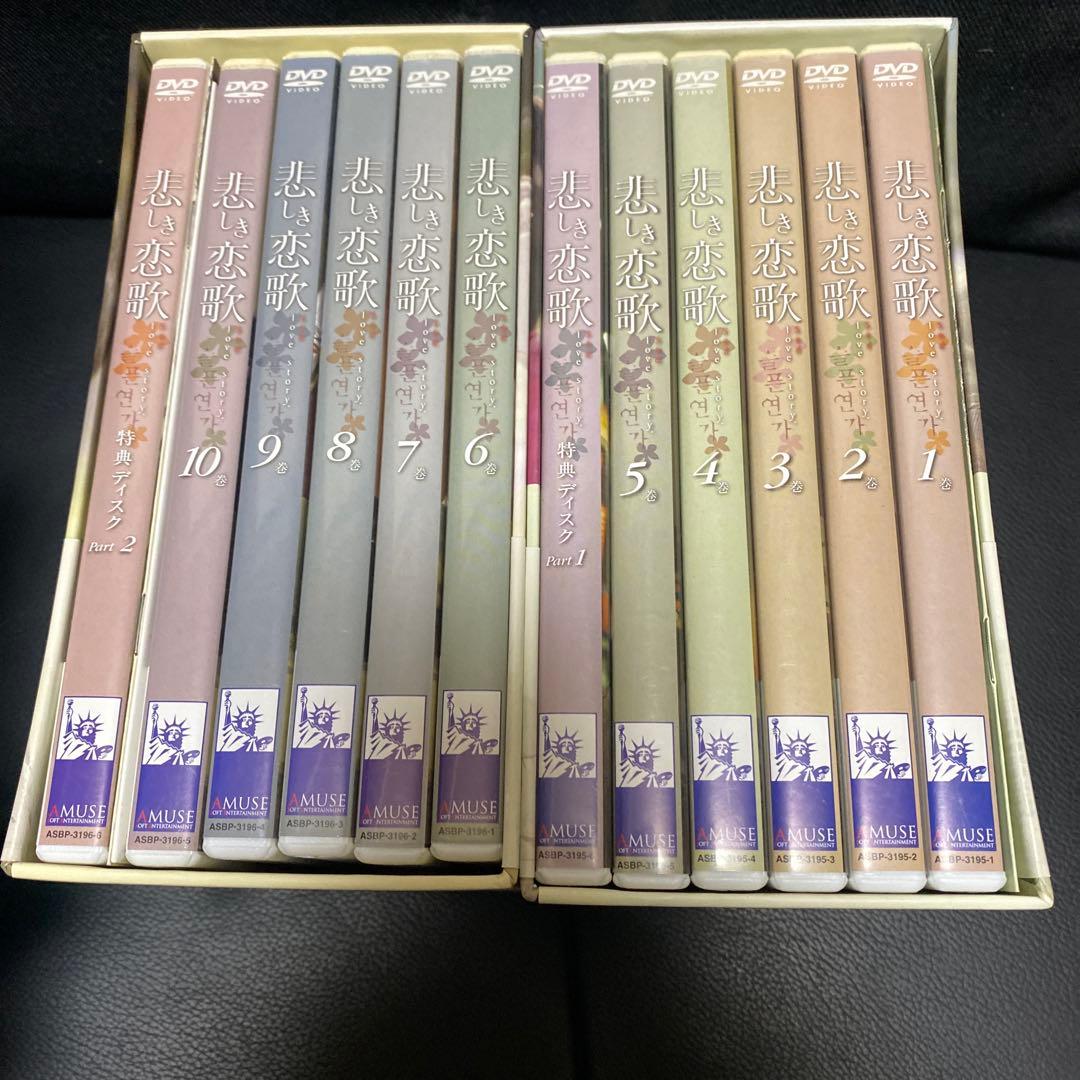 悲しき恋歌 DVD-BOX Ⅰ〈6枚組〉　BOXⅡ セット