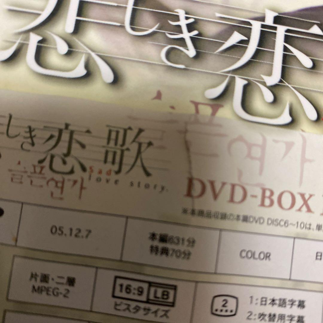 悲しき恋歌 DVD-BOX Ⅰ〈6枚組〉　BOXⅡ セット