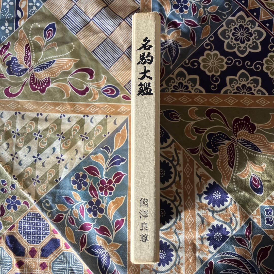 名駒大鑑（熊澤良尊著）