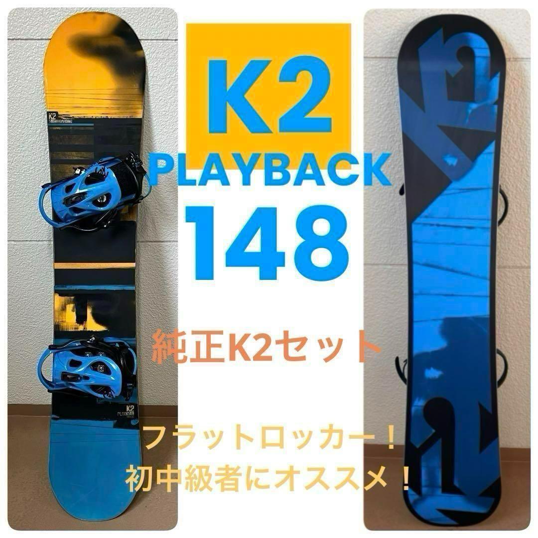 初中級者 必見！ K2 フラットロッカー 148cm K2純正ビンディング！