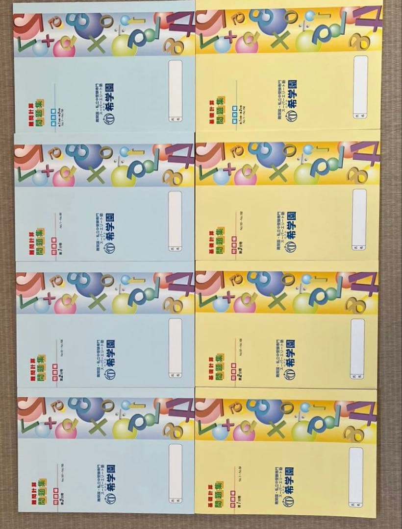 希学園　基礎計算・難問計算問題集