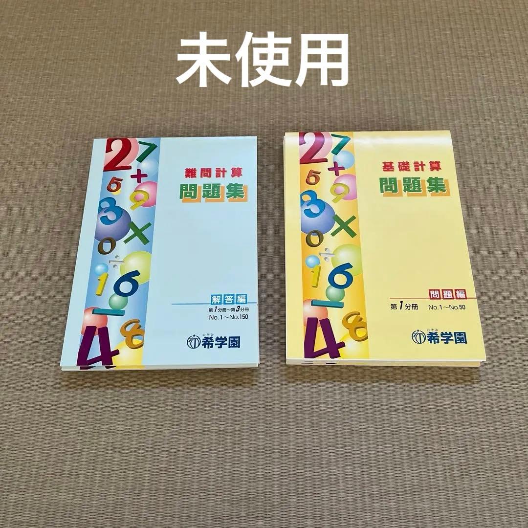 希学園　基礎計算・難問計算問題集