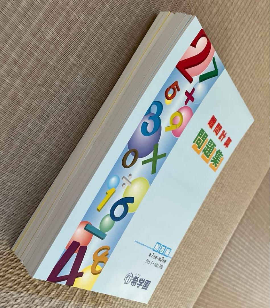 希学園　基礎計算・難問計算問題集