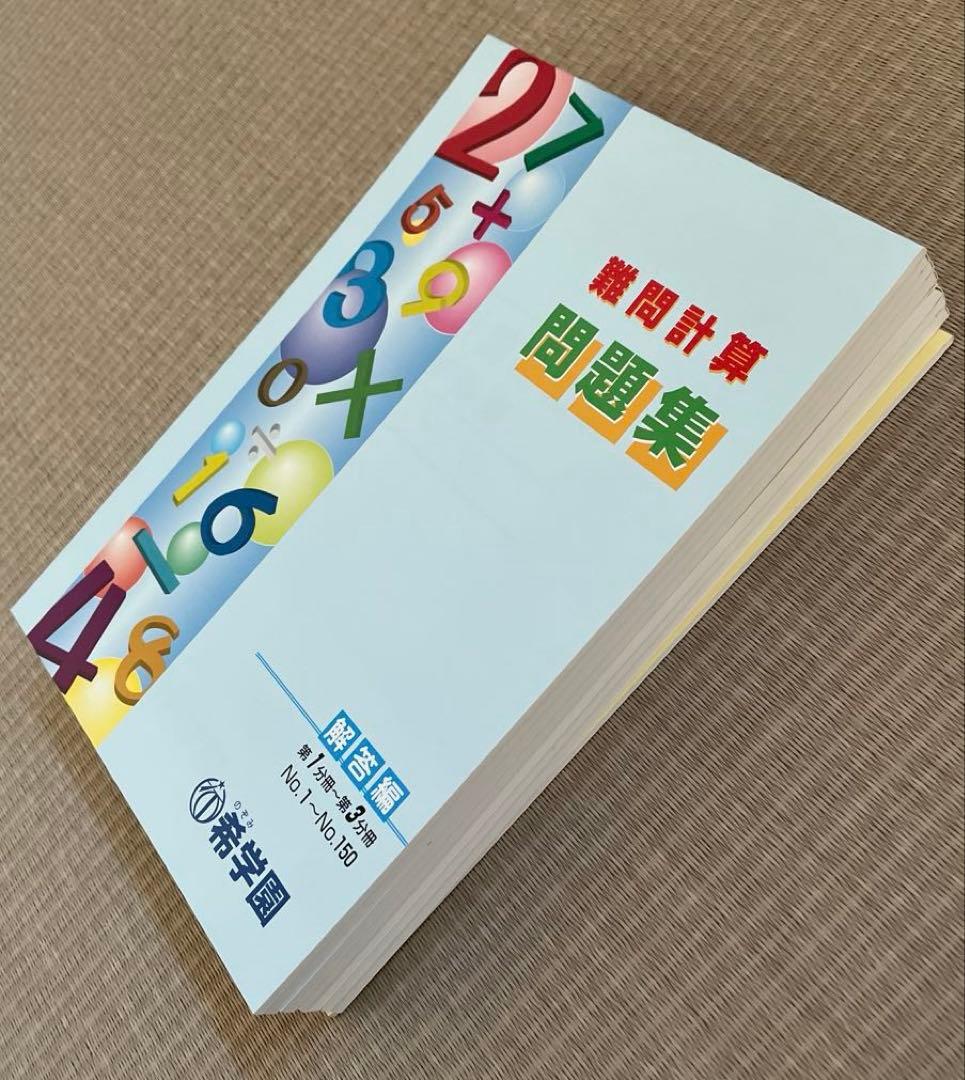 希学園　基礎計算・難問計算問題集