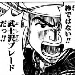 年代物？名刀？「武士沢ブレード」武士沢レシーブ　週刊少年ジャンプ　うすた京介