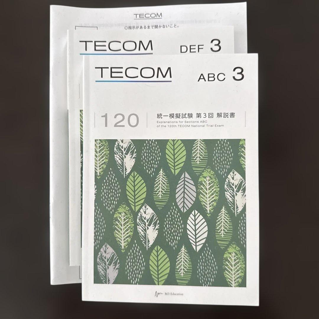 【2025最新】テコム模試120回 第3回 医師国家試験 模試 フルセット