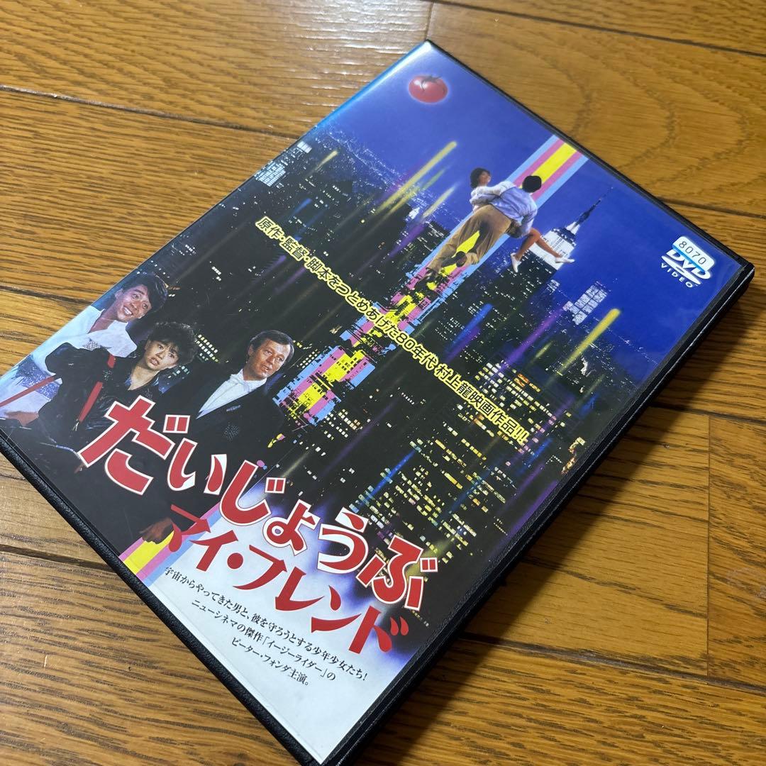 だいじょうぶマイフレンド('83キティフィルム)DVD