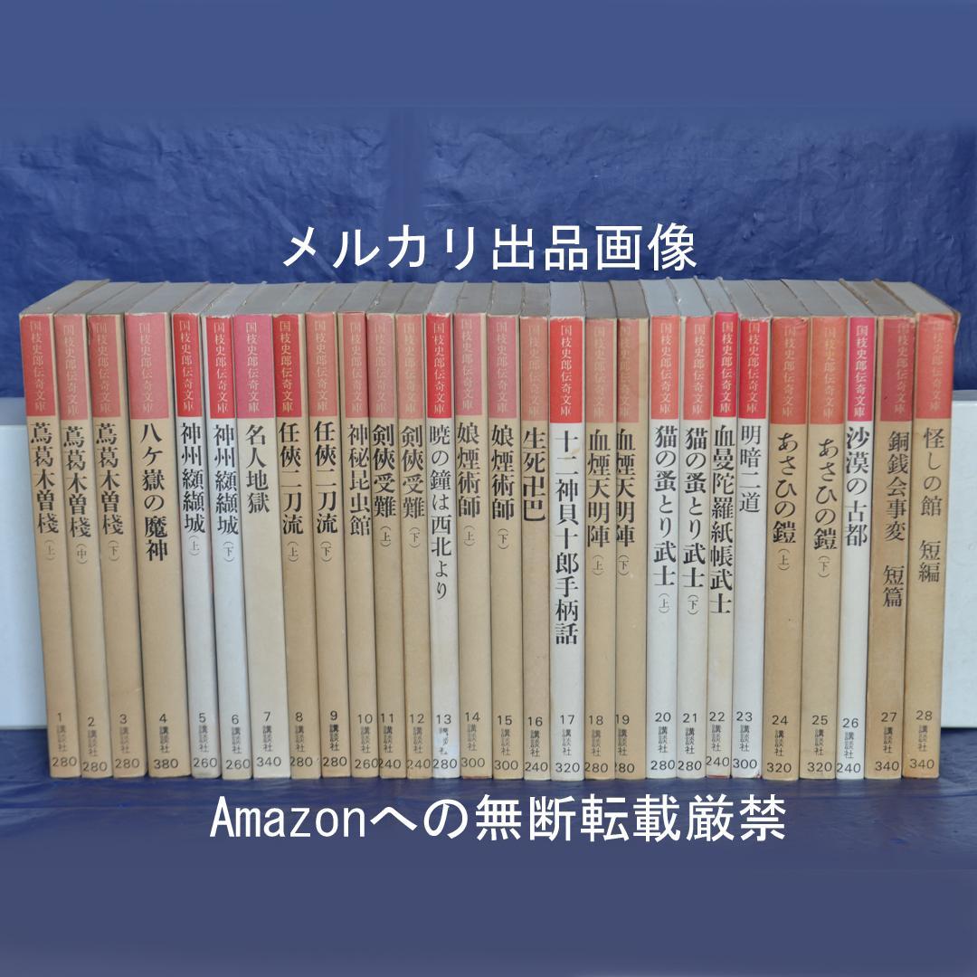 国枝史郎伝奇文庫　全２８巻揃　講談社　横尾忠則装幀