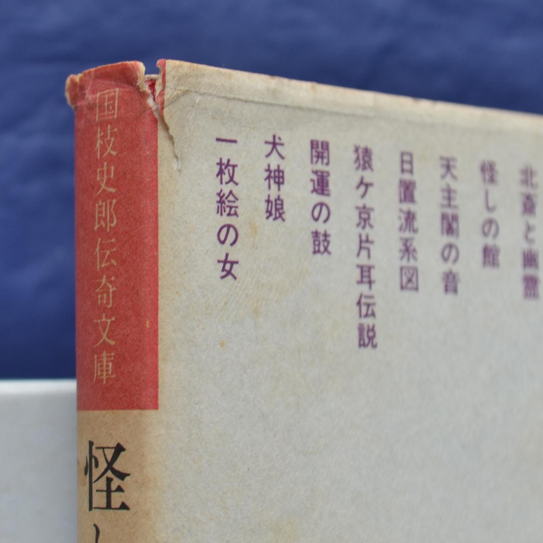 国枝史郎伝奇文庫　全２８巻揃　講談社　横尾忠則装幀