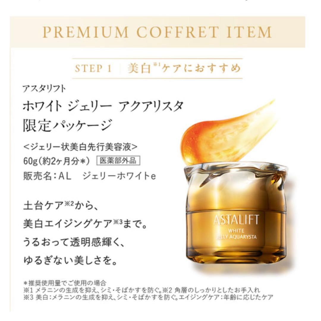 アスタリフト ホワイトジェリーアクアリスタ 60g 15th プレミアムコフレ