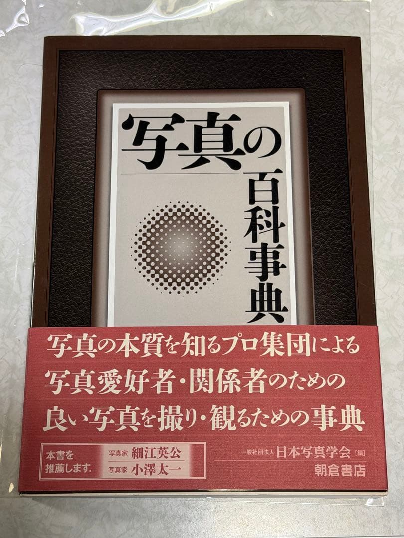 【帯付】写真の百科事典　朝倉書店　2014