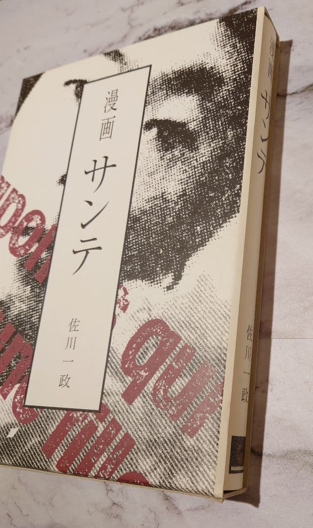 佐川一政『漫画サンテ』直筆原稿3枚付