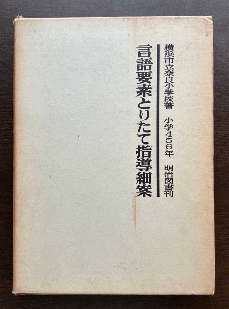 言語要素とりたて指導細案 小学456年 明治図書 【1965初版】