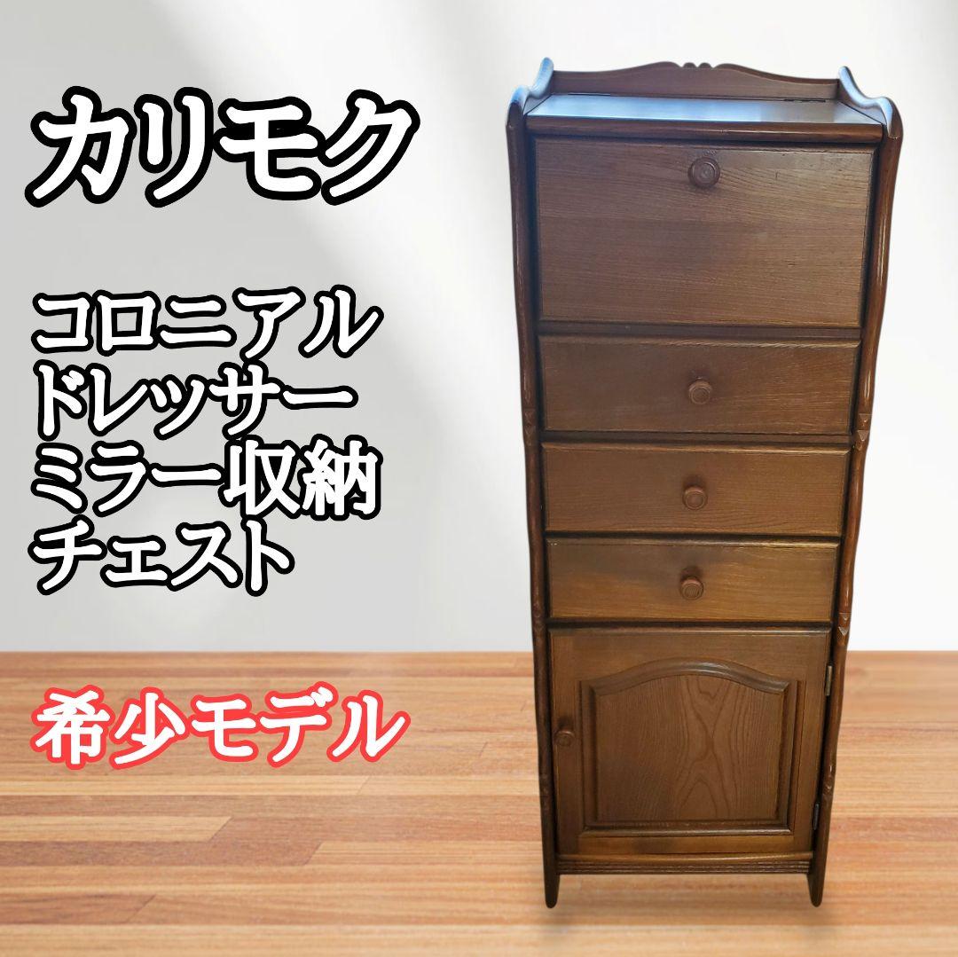大幅値下【希少】カリモク コロニアル ドレッサー チェスト ミラー付き 国産家具